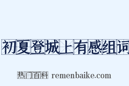 初夏登城上有感组词是什么意思的图片